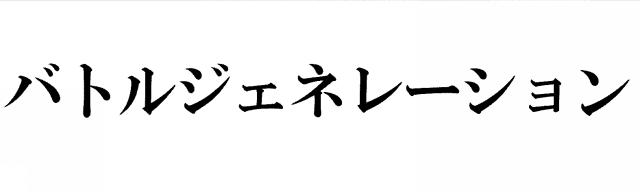 商標登録5434662