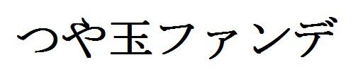 商標登録6139662