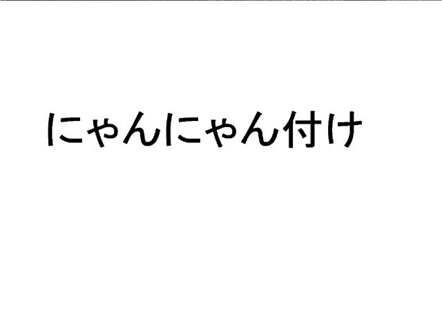 商標登録6328986