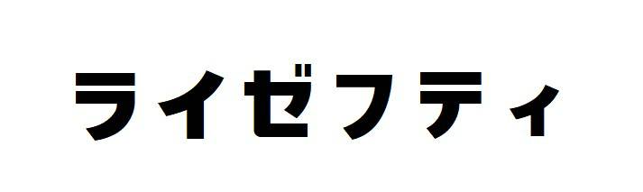 商標登録6767915