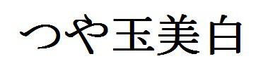 商標登録6139663