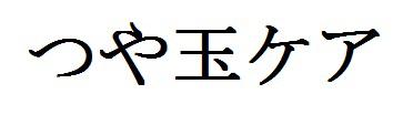 商標登録6139664