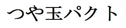 商標登録6139670