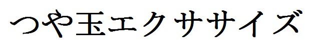 商標登録6139672