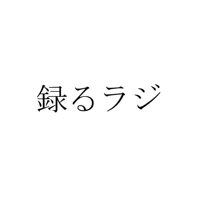 商標登録5907397