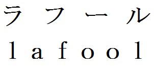 商標登録6037069