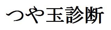 商標登録6139677