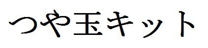 商標登録6139678