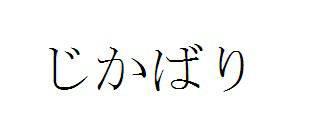 商標登録5789402