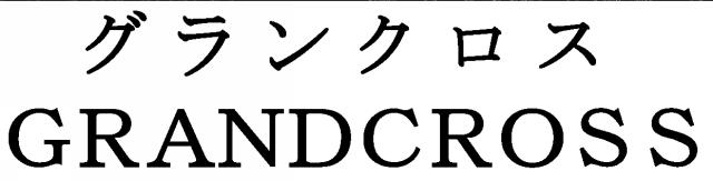 商標登録6037097