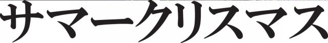 商標登録5874968