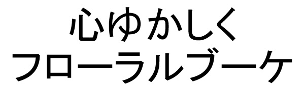 商標登録6691606