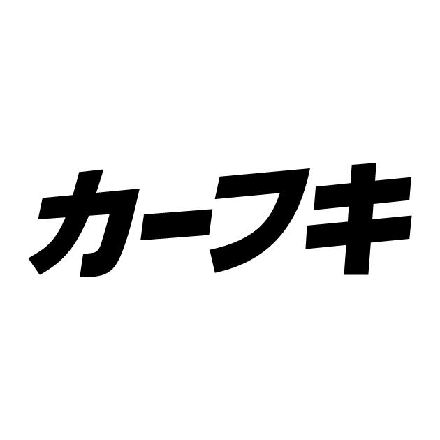 商標登録5545498