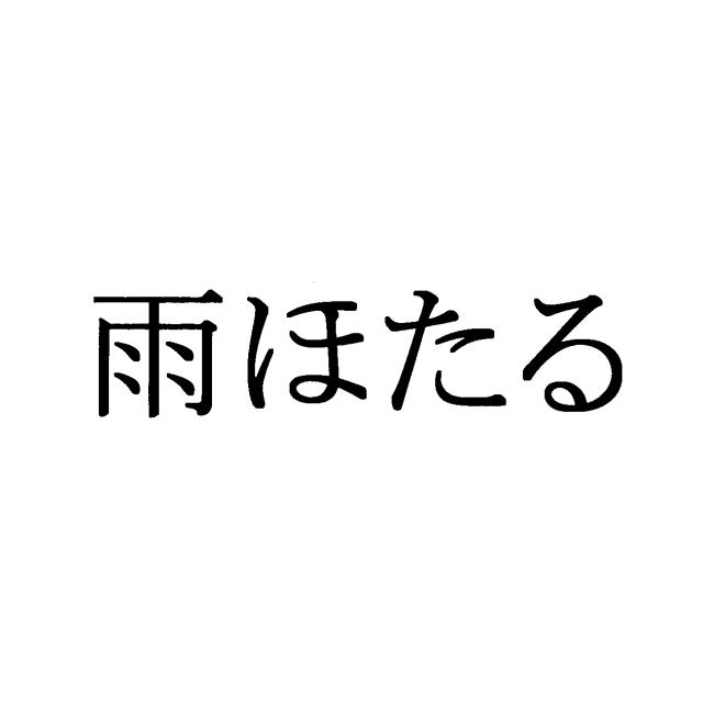 商標登録5815212