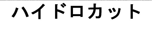 商標登録5434942