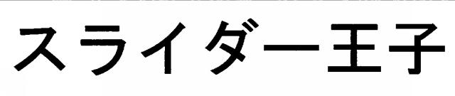 商標登録5434973