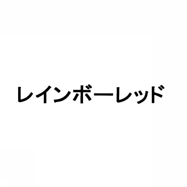 商標登録5342941