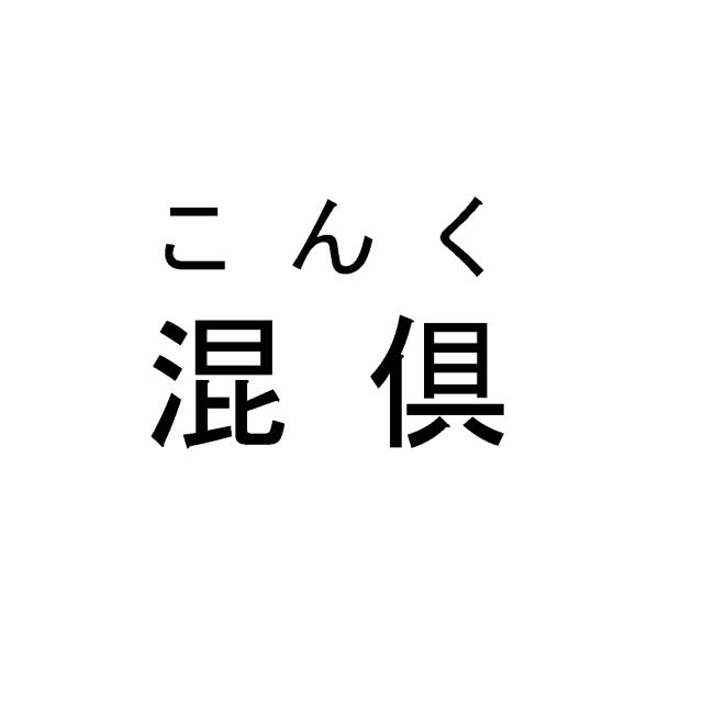 商標登録5435077