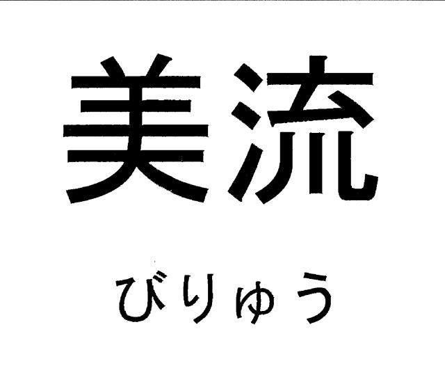 商標登録6239369