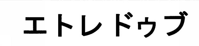 商標登録5518531