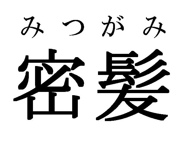 商標登録5518534