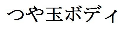 商標登録6139908