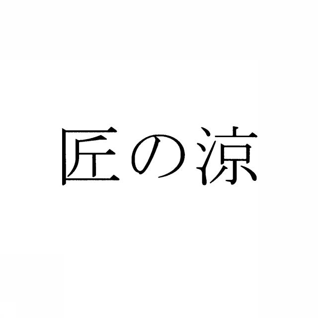 商標登録5435139