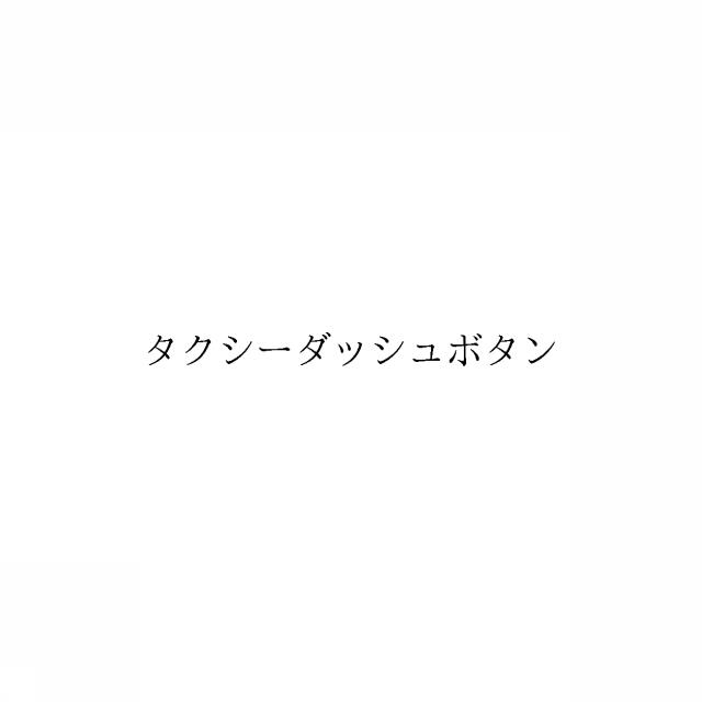 商標登録6037325