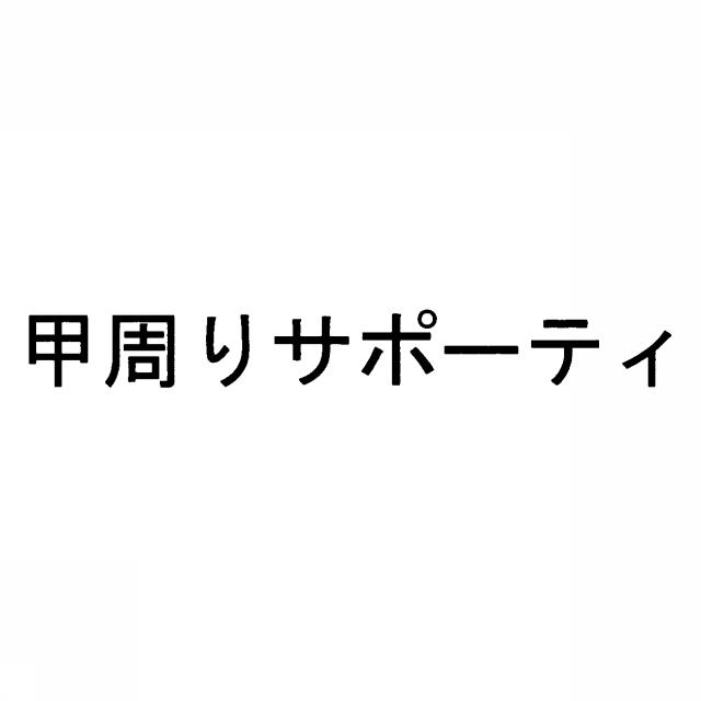 商標登録5435190