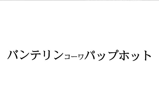 商標登録5343143