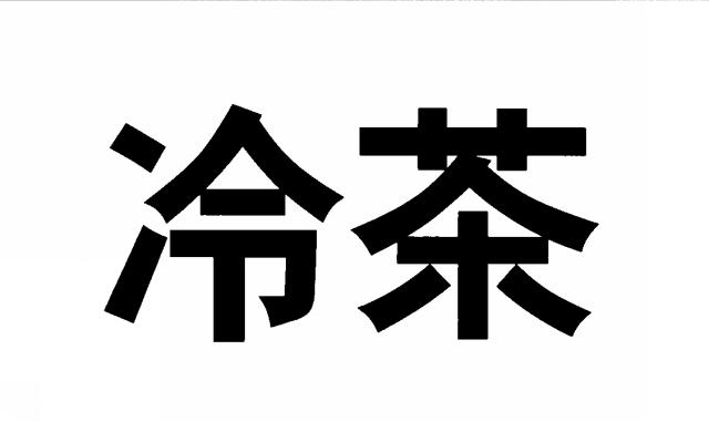 商標登録5460180