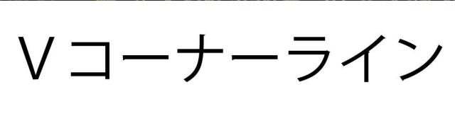 商標登録5790009