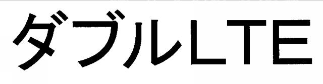 商標登録5606012