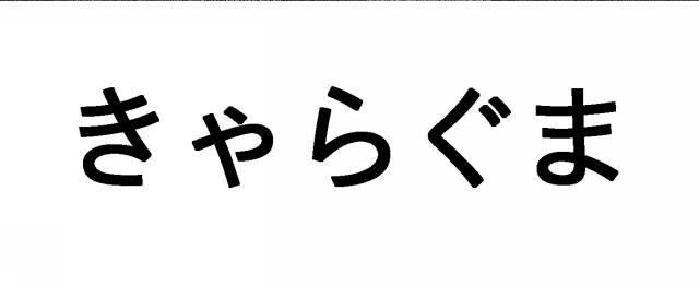 商標登録5875527