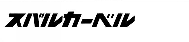 商標登録5790061