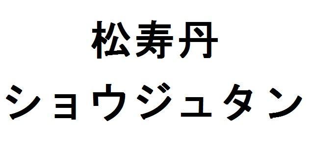 商標登録5875585