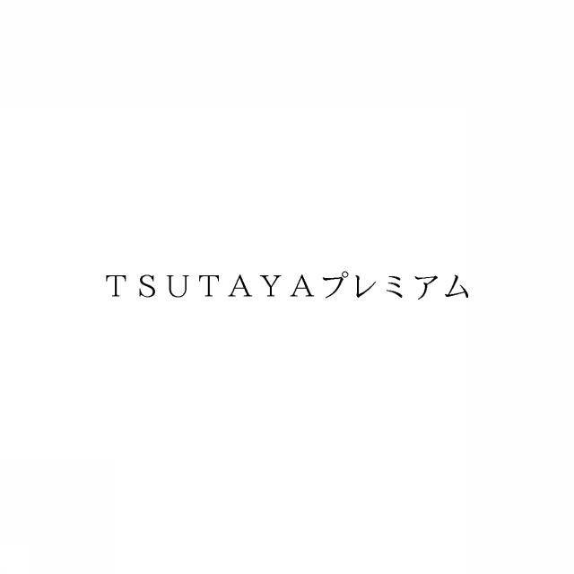商標登録6037435