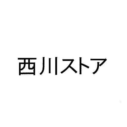 商標登録5790080