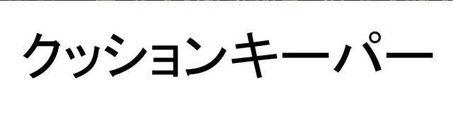 商標登録5435372