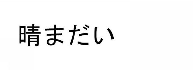 商標登録5435425