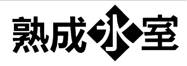 商標登録5790222