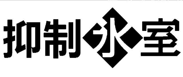 商標登録5790224