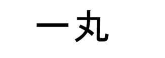 商標登録5343402