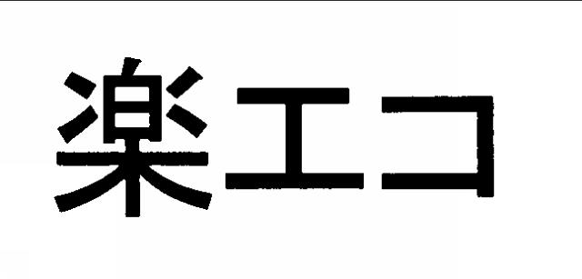 商標登録5606214