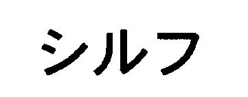 商標登録5606229