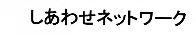 商標登録5288901