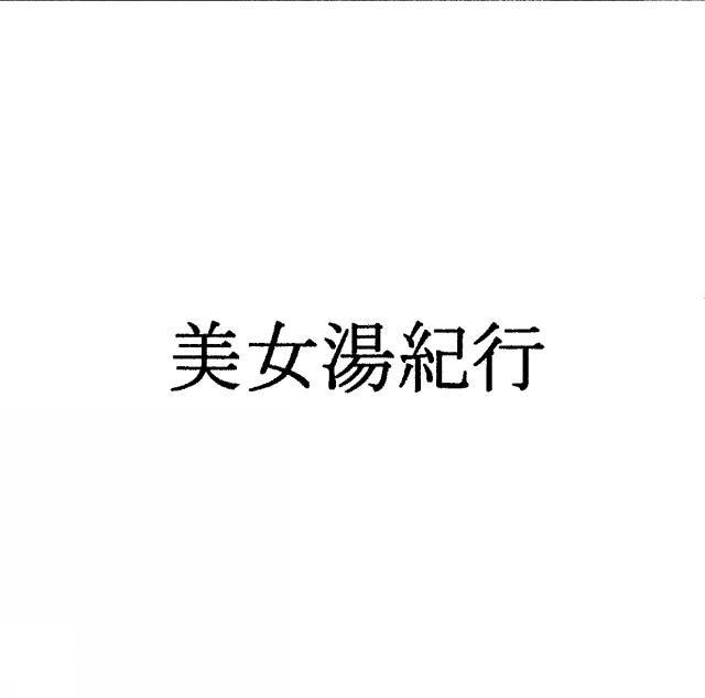 商標登録5343430