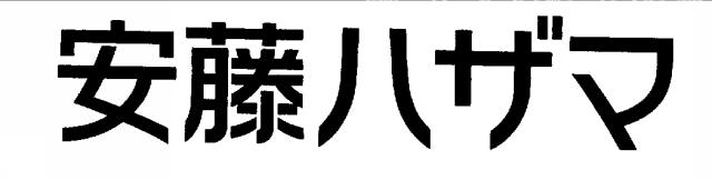 商標登録5606273