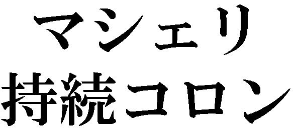 商標登録5343492
