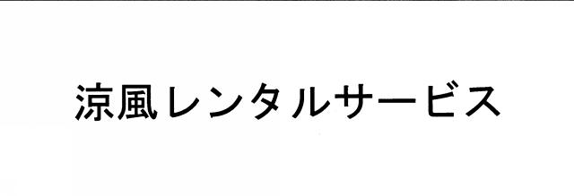 商標登録5606308